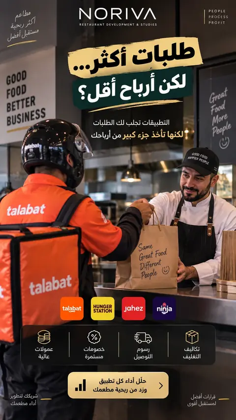 منشور نوريفا: طلبات أكثر… لكن أرباح أقل؟ تطبيقات التوصيل تجلب الطلبات لكنها تأخذ جزءاً كبيراً من الأرباح عبر العمولات والخصومات ورسوم التوصيل وتكاليف التغليف. حلّل أداء كل تطبيق وزِد من ربحية مطعمك.